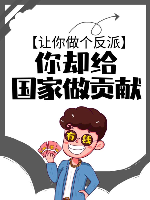 小说《让你做个反派，你却给国家做贡献？》在线全文阅读-经典文学
