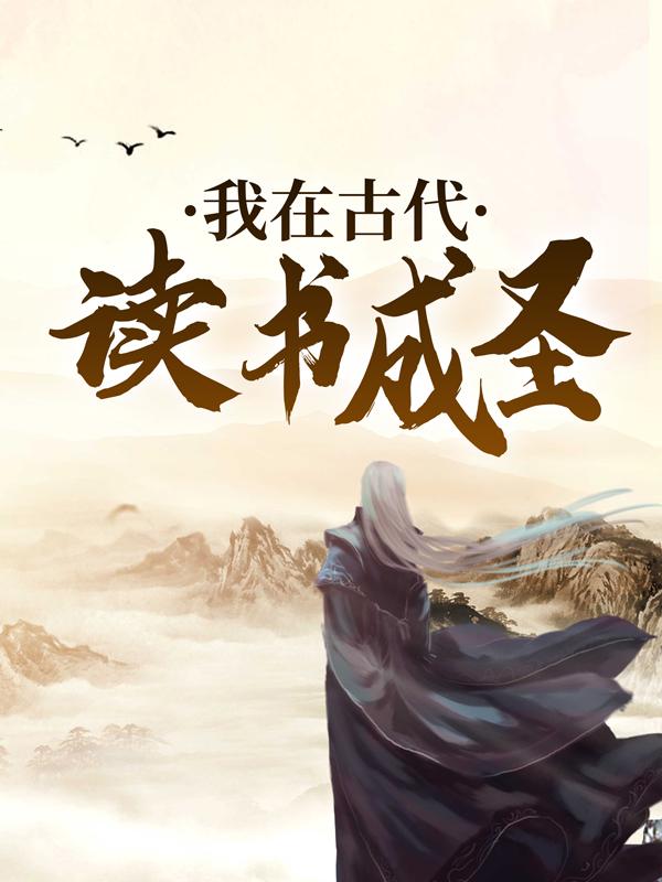 我在古代读书成圣张氏李铁柱伙计小说免费阅读