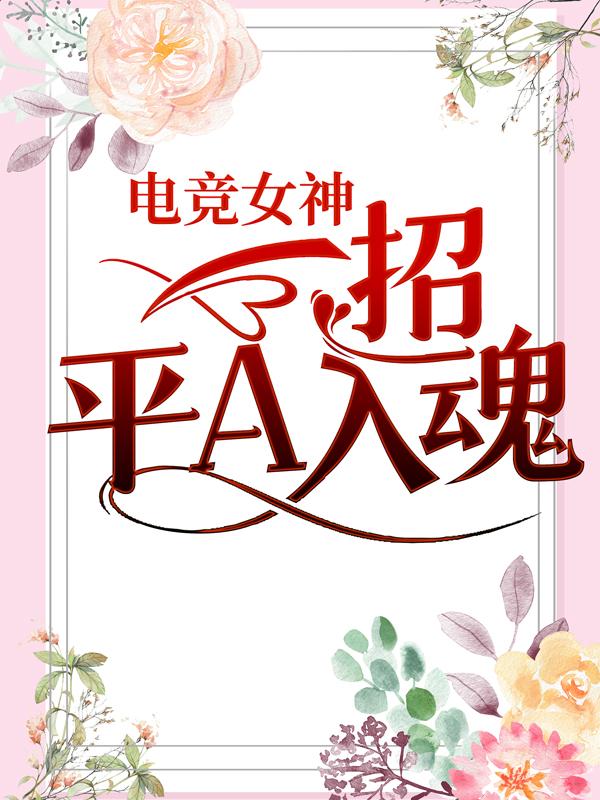 《电竞女神：一招平A入魂》小说全文在线试读，《电竞女神：一招平A入魂》最新章节目录