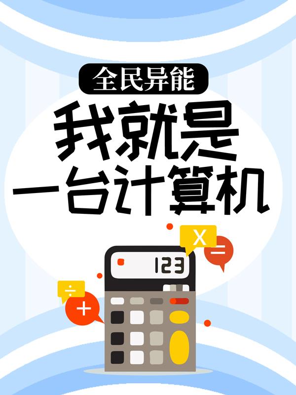 主人公异能者刘文山小说全民异能：我就是一台计算机在线全文阅读