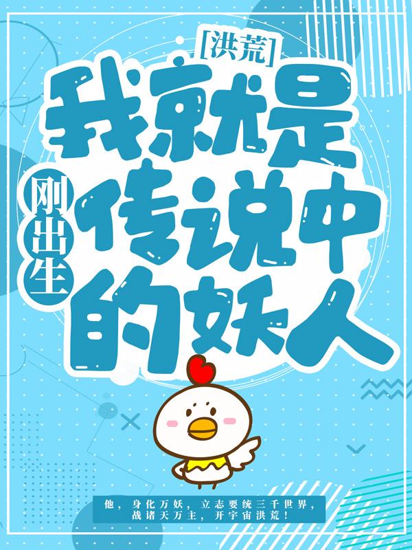 洪荒：刚出生我就是传说中的妖人小说，洪荒：刚出生我就是传说中的妖人在线阅读