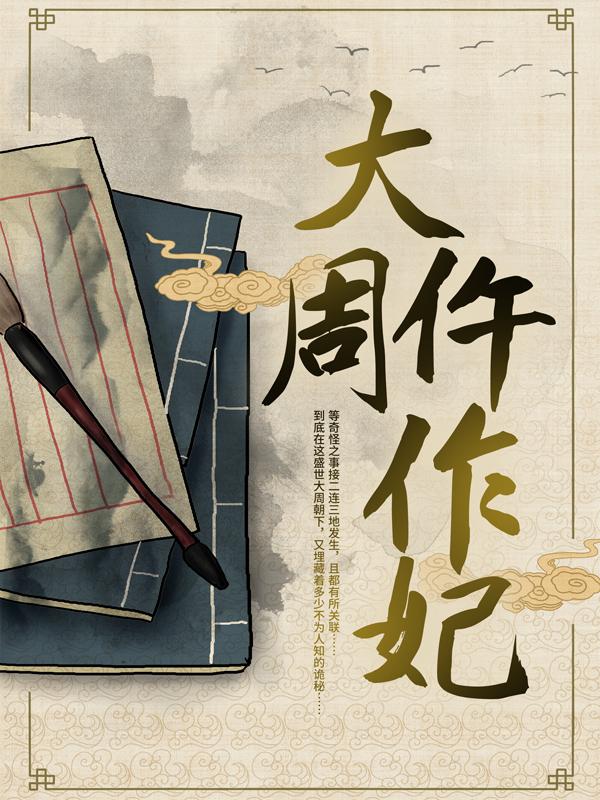 大周仵作妃主角张大许楚刘禅小说完整版全文在线阅读