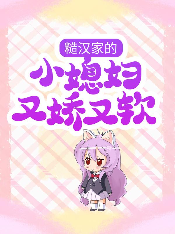 《糙汉家的小媳妇又娇又软》小说全文在线试读，《糙汉家的小媳妇又娇又软》最新章节目录