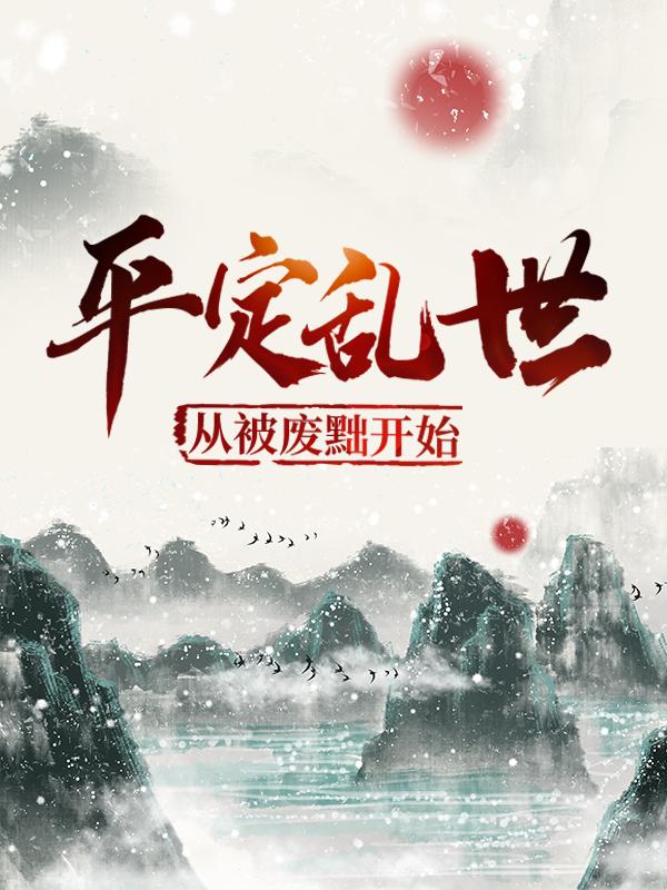 私藏读物《平定乱世：从被废黜开始》结局+番外