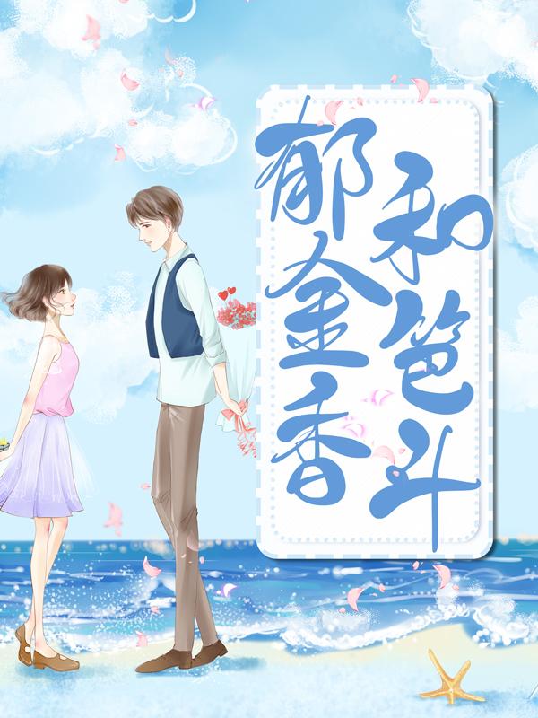 《郁金香和笆斗》全集免费在线阅读（陈艺罗素梅）