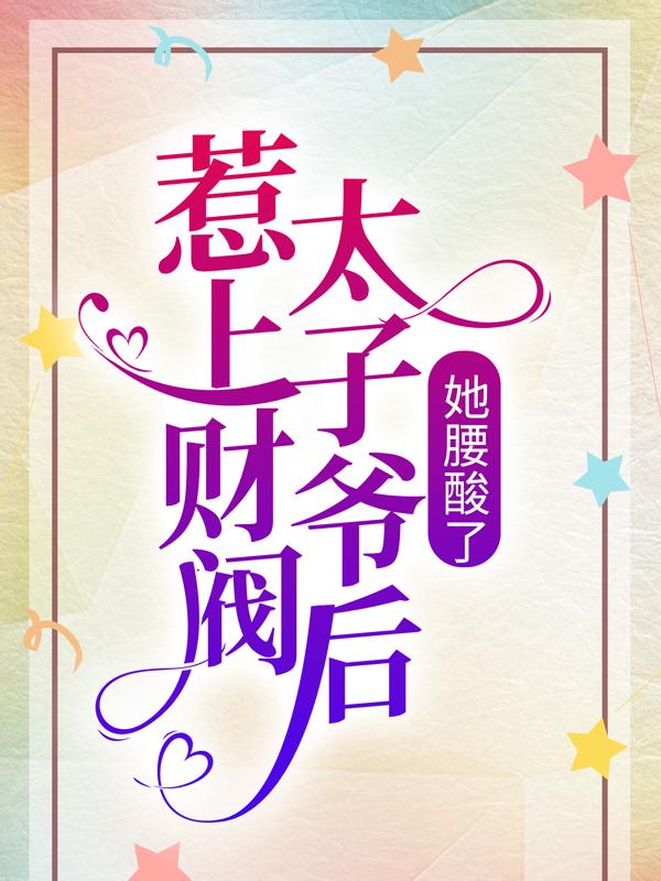 惹上财阀太子爷后，她腰酸了秋圆杨宝琪杨总小说大结局免费试读