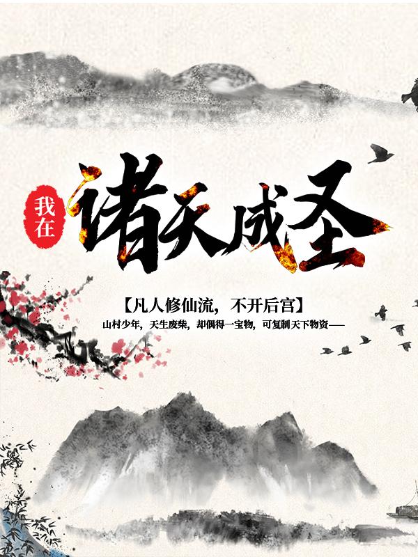 《我在诸天成圣》小说大结局免费试读 龙玄天玄宗上人掌门小说