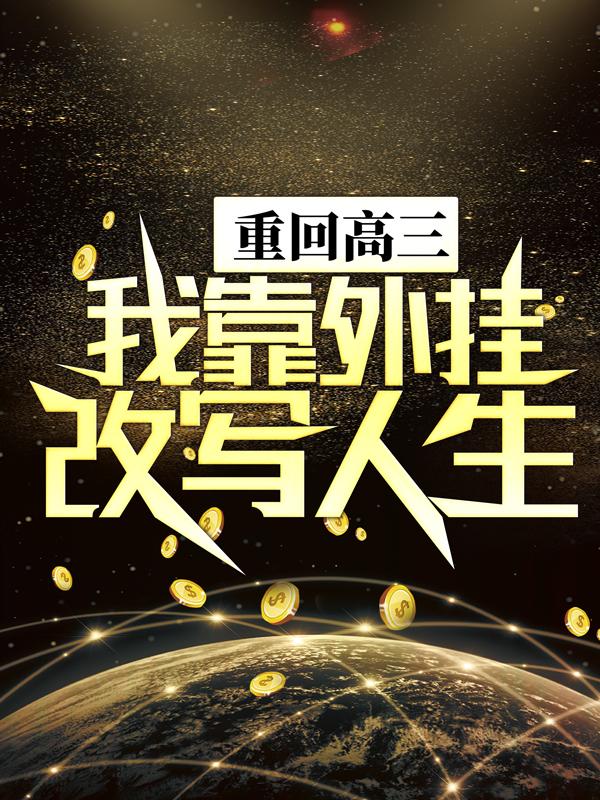 完整版《重回高三，我靠外挂改写人生》小说免费阅读-优文网