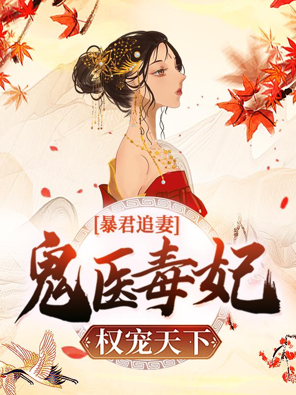暴君追妻：鬼医毒妃权宠天下纪云舒，暴君追妻：鬼医毒妃权宠天下在线无弹窗阅读