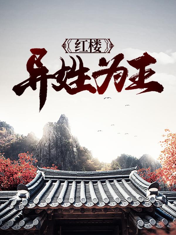 红楼：异姓为王最新章节，红楼：异姓为王免费阅读