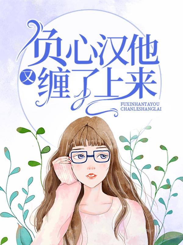 主角梁逍程筱沫小说完整版在线阅读，负心汉他又缠了上来免费看-够力荐小说推荐网
