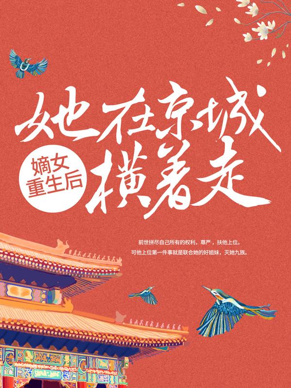 嫡女重生后，她在京城横着走谢如琢谢淮霖小说在线全文免费阅读-优文网
