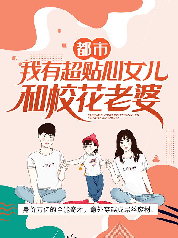 都市：我有超贴心女儿和校花老婆全章节免费在线阅读，阳哥刘正阳林璇完结版-优文网