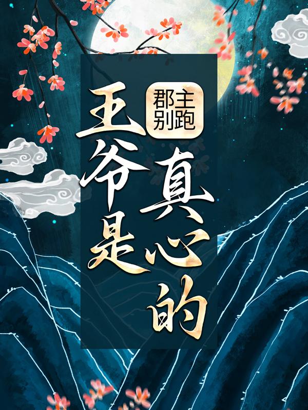 《郡主别跑，王爷是真心的！》小说大结局免费试读 琉璃小主子小说-个性文学