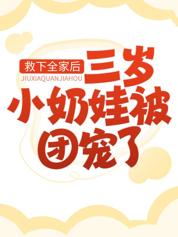 救下全家后，三岁小奶娃被团宠了黎夕夕宝陈老师在线全文免费阅读-经典文学