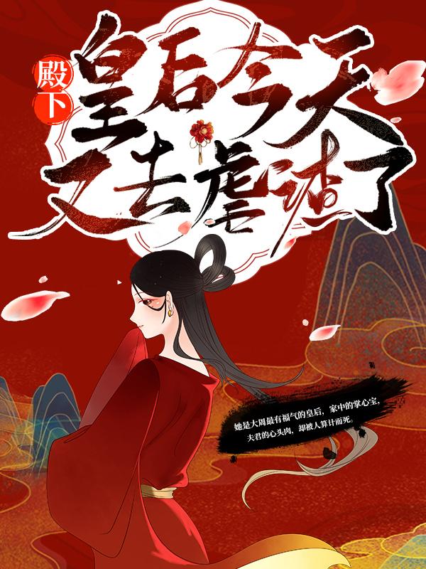 小说《殿下！皇后今天又去虐渣了》在线全文阅读-优文网