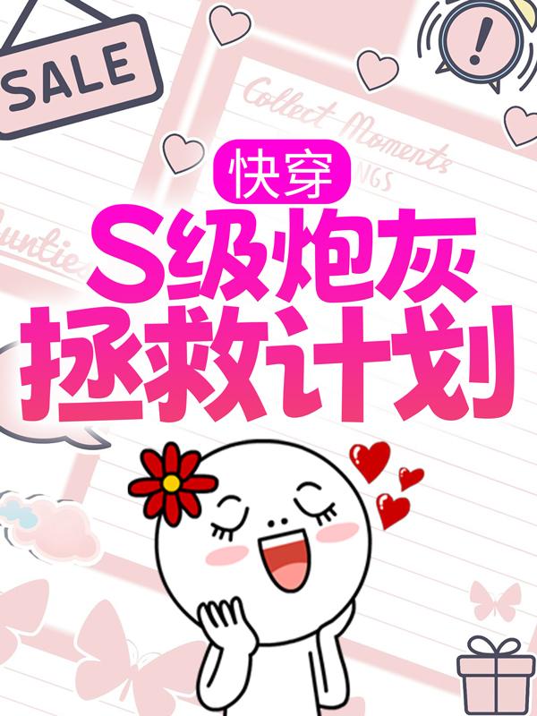 《快穿：S级炮灰拯救计划》小说章节列表免费试读，琳琅纪父纪琳琅小说在线阅读