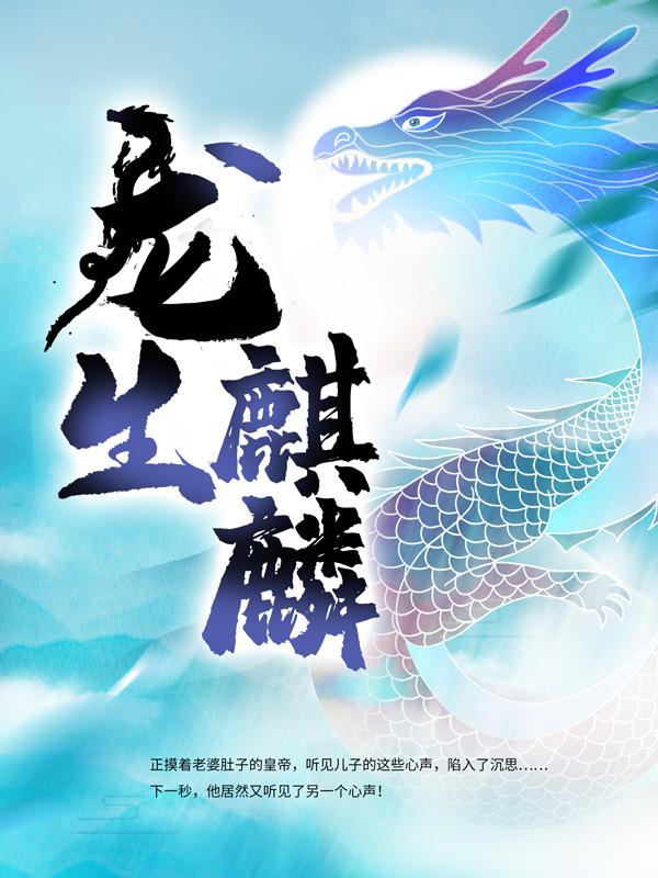 《龙生麒麟》小说章节列表免费试读，龙麟皇后小说在线阅读