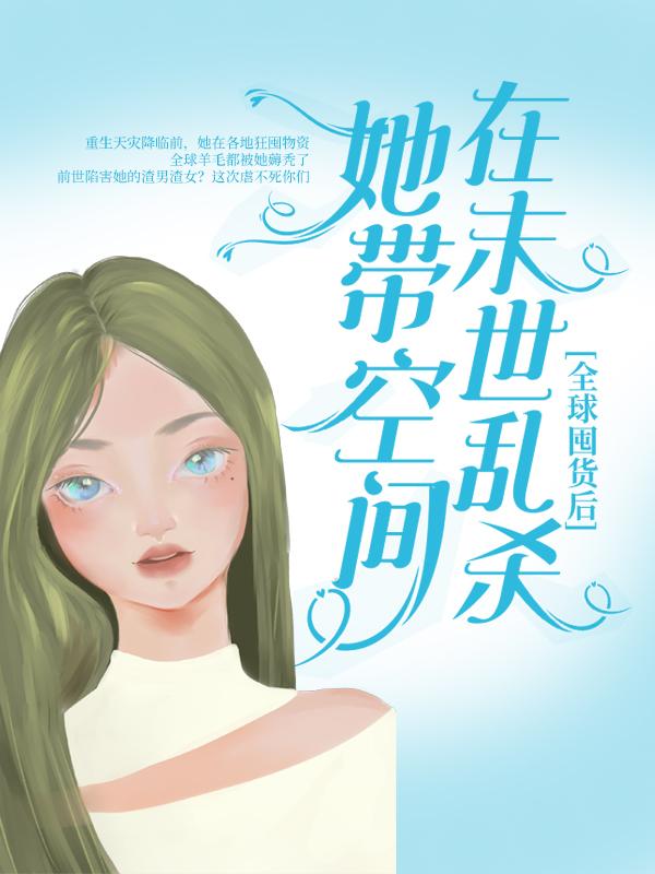 全球囤货后，她带空间在末世乱杀冷怀疏叶苘疯子小说大结局免费试读