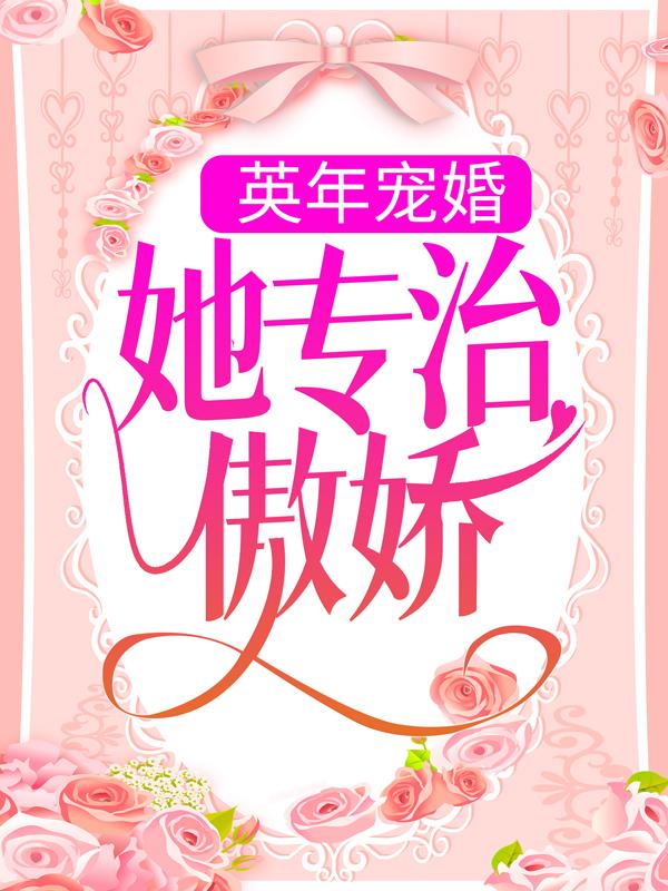 沈笑韩策小说《英年宠婚：她专治傲娇》免费阅读