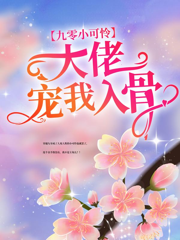 九零小可怜：大佬宠我入骨全章节免费在线阅读，曹桂兰郭老太完结版