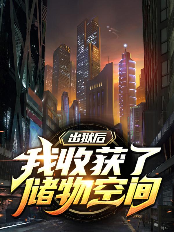 出狱后，我收获了储物空间最新章节，出狱后，我收获了储物空间免费阅读-优文网