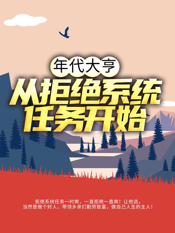 小说《年代大亨：从拒绝系统任务开始》在线全文阅读
