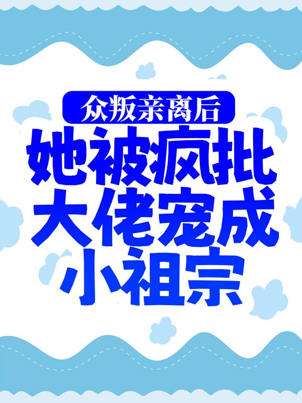 众叛亲离后，她被疯批大佬宠成小祖宗慕娇娇司墨寒小说在线全文阅读