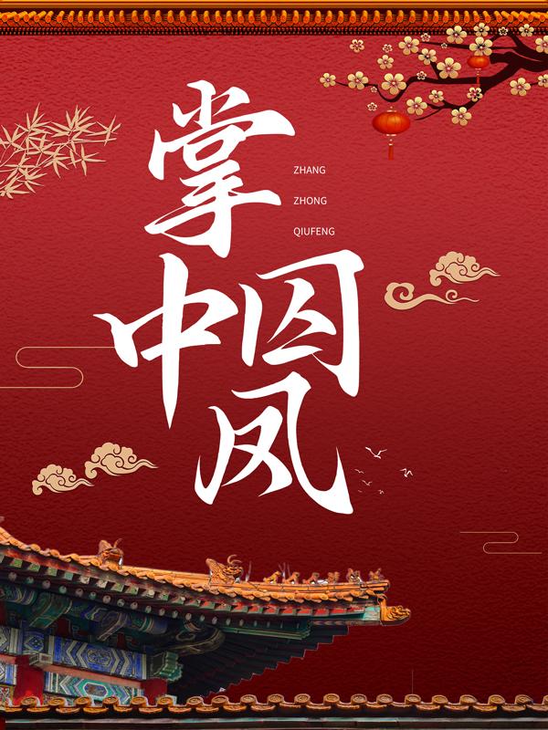 小说《掌中囚凤》全文免费阅读