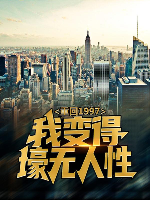 主人公孙洋王诗诗小说重回1997：我变得壕无人性在线全文阅读