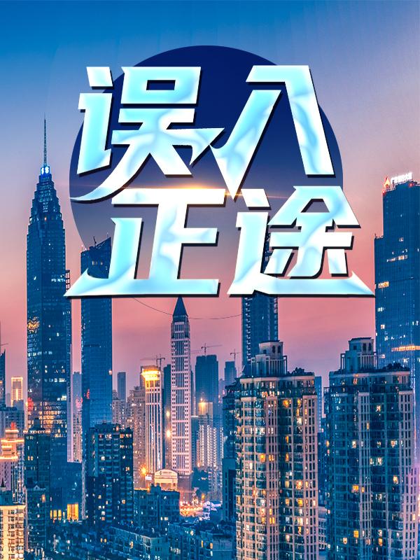 误入正途全章节免费在线阅读，孙鸿冯雪完结版