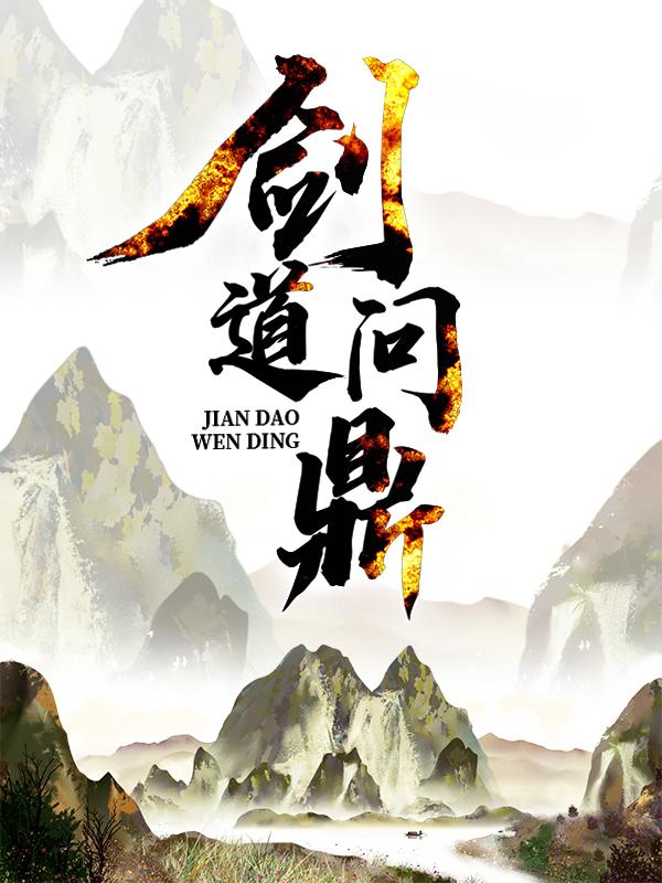 小说《剑道问鼎》全文阅读