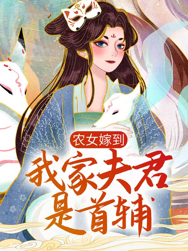 《农女嫁到：我家夫君是首辅》小说全文在线试读，《农女嫁到：我家夫君是首辅》最新章节目录