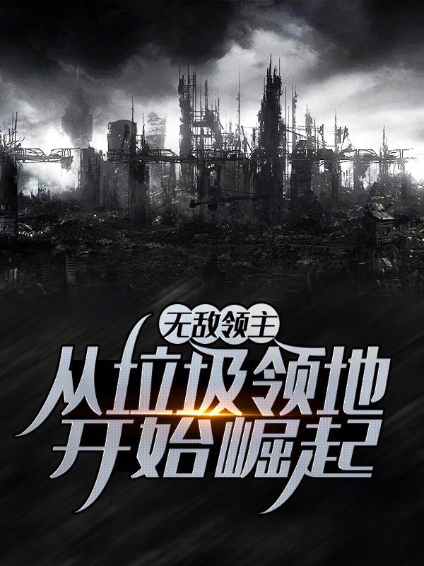 无敌领主：从垃圾领地开始崛起（陈天佣兵）在线免费阅读