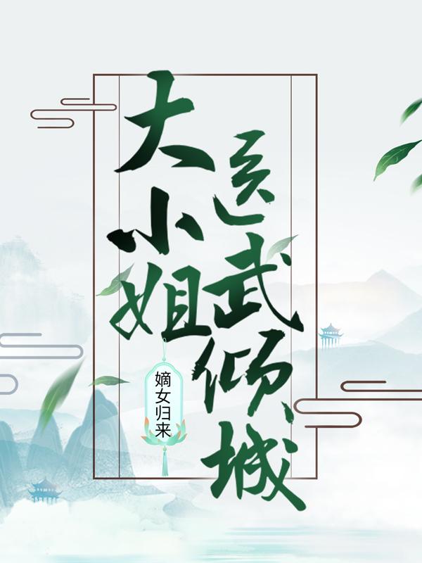 嫡女归来：大小姐医武倾城免费阅读，嫡女归来：大小姐医武倾城宁浅予宁以月宁清妍老太君