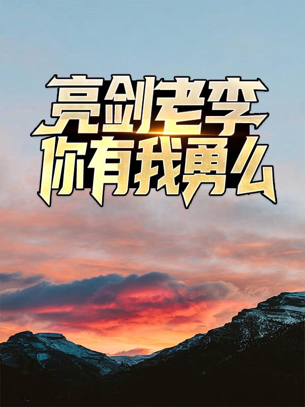 《亮剑：老李，你有我勇么？》小说主角魏和尚团长全文章节免费在线阅读