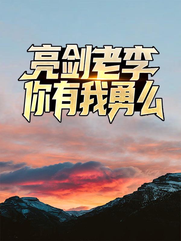 完整版《亮剑：老李，你有我勇么？》全章节阅读