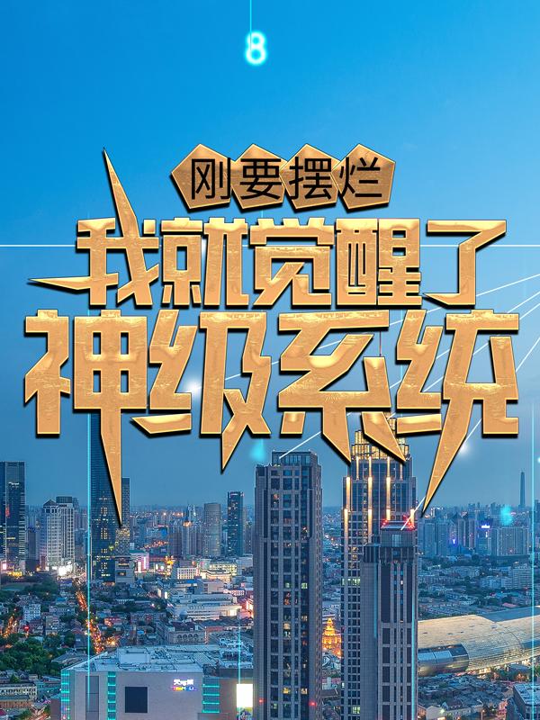 《刚要摆烂，我就觉醒了神级系统》小说主角林悠全文章节免费在线阅读
