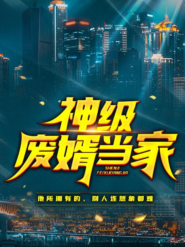 完整版《神级废婿当家》章节目录在线阅读