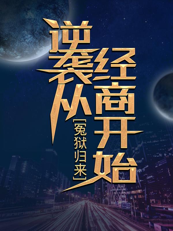 主角峰哥杨靖赵耀泰小说完整版在线阅读，冤狱归来，逆袭从经商开始免费看