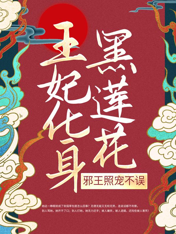 主人公叫银莲宇文昔苏茗大夫的小说王妃化身黑莲花，邪王照宠不误在线阅读全文-优文网