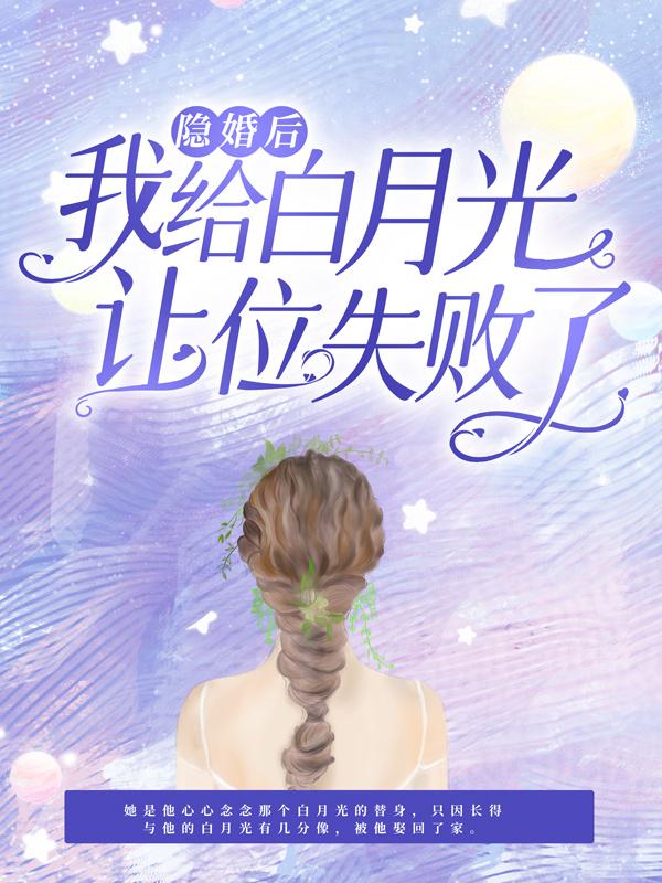 隐婚后，我给白月光让位失败了凌老夏曦小说在线全文免费阅读-优文网