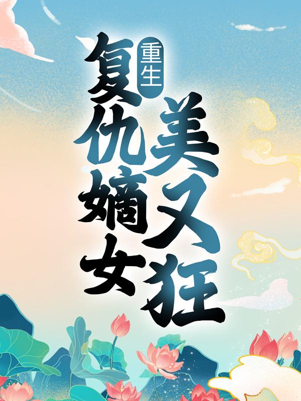 重生：复仇嫡女美又狂陆贞贞老伯在线全文免费阅读-优文网