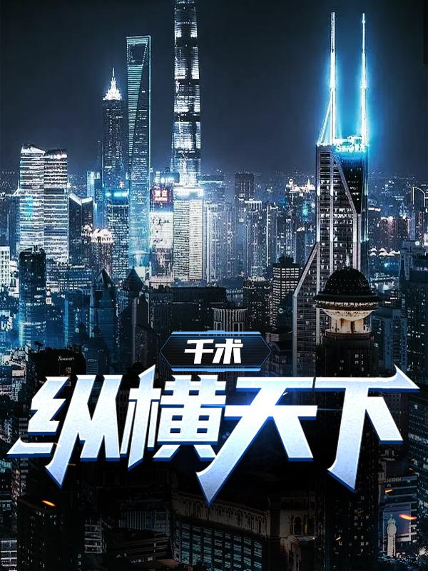 张婉心赵无极张银行小说在线全文免费阅读（千术：纵横天下无弹窗无删减）