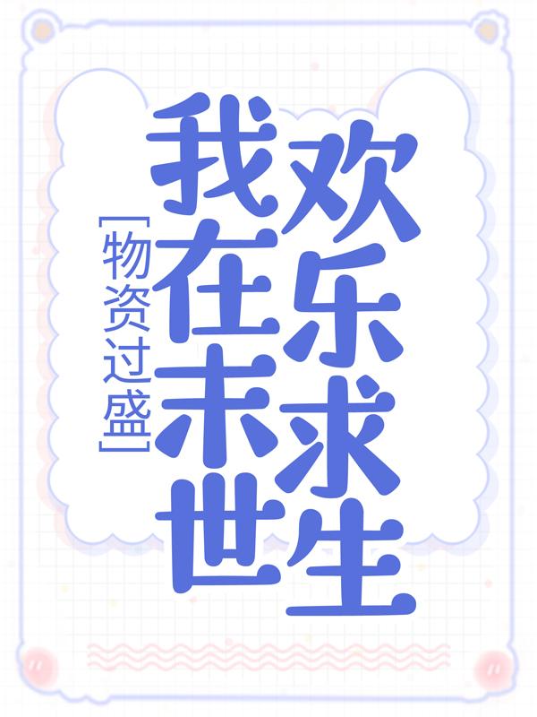 物资过盛，我在末世欢乐求生免费阅读，物资过盛，我在末世欢乐求生苏梦瑶杨伟聪姜宁-优文网