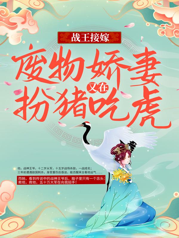 战王接嫁：废物娇妻又在扮猪吃虎小说，战王接嫁：废物娇妻又在扮猪吃虎席然人物