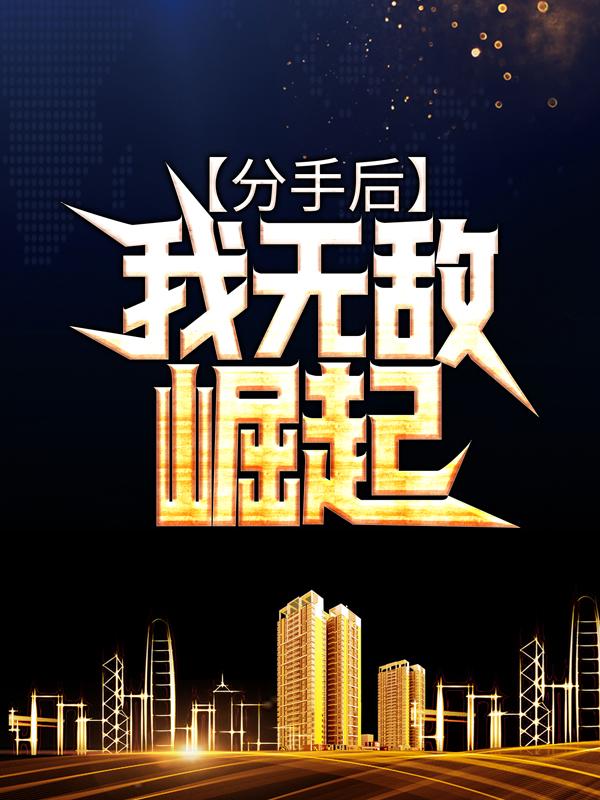 小说《分手后，我无敌崛起》在线全文阅读