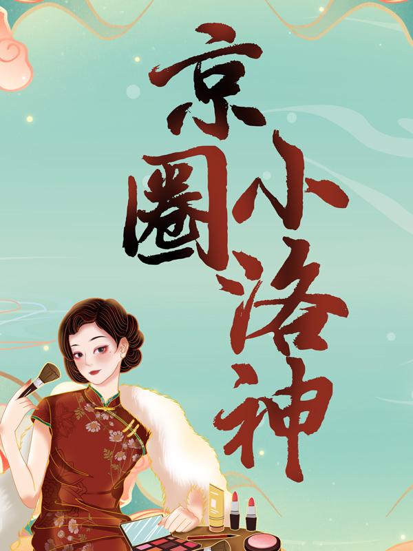 已完结小说《京圈小洛神》在线全文阅读