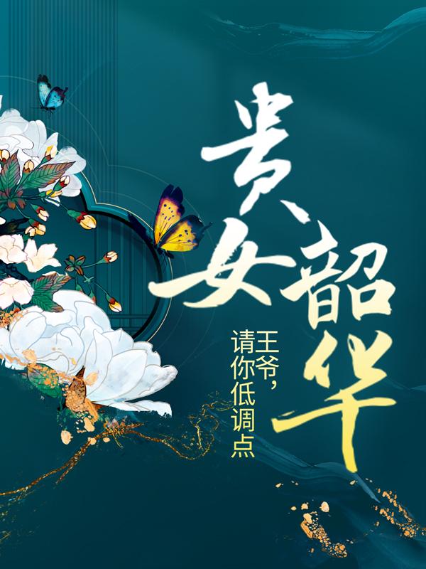 主角叫秦韶华的小说在哪阅读