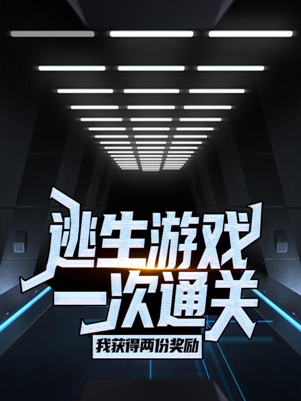 主人公林言玩家观众小说逃生游戏：一次通关，我获得两份奖励在线全文阅读